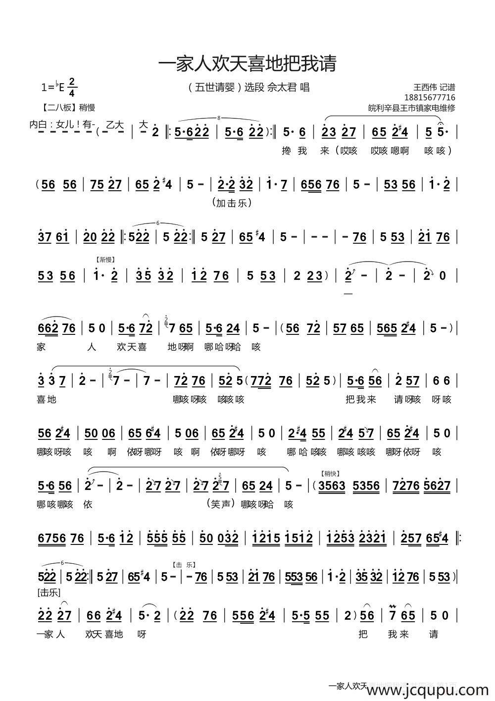 一家人欢天喜地把我来请（《五世请缨》选段）简谱