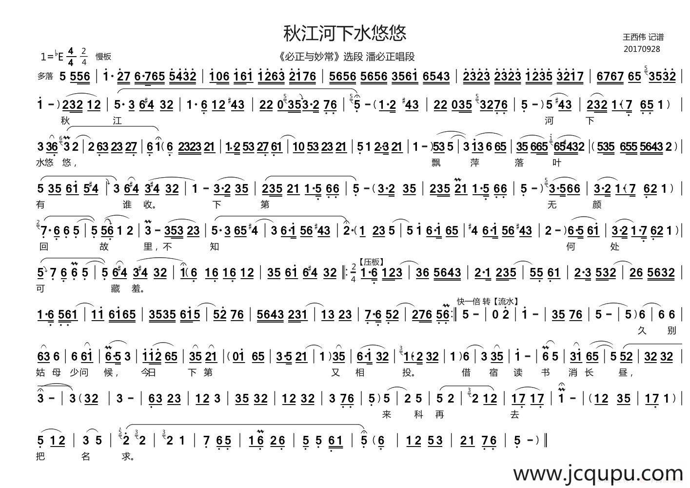 秋江河下水悠悠（《必正与秒常》潘必正唱段、王西伟记谱版）简谱