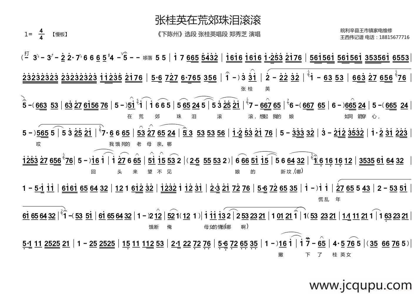 张桂英在荒郊珠泪滚滚（《下陈州》张桂英唱段）简谱