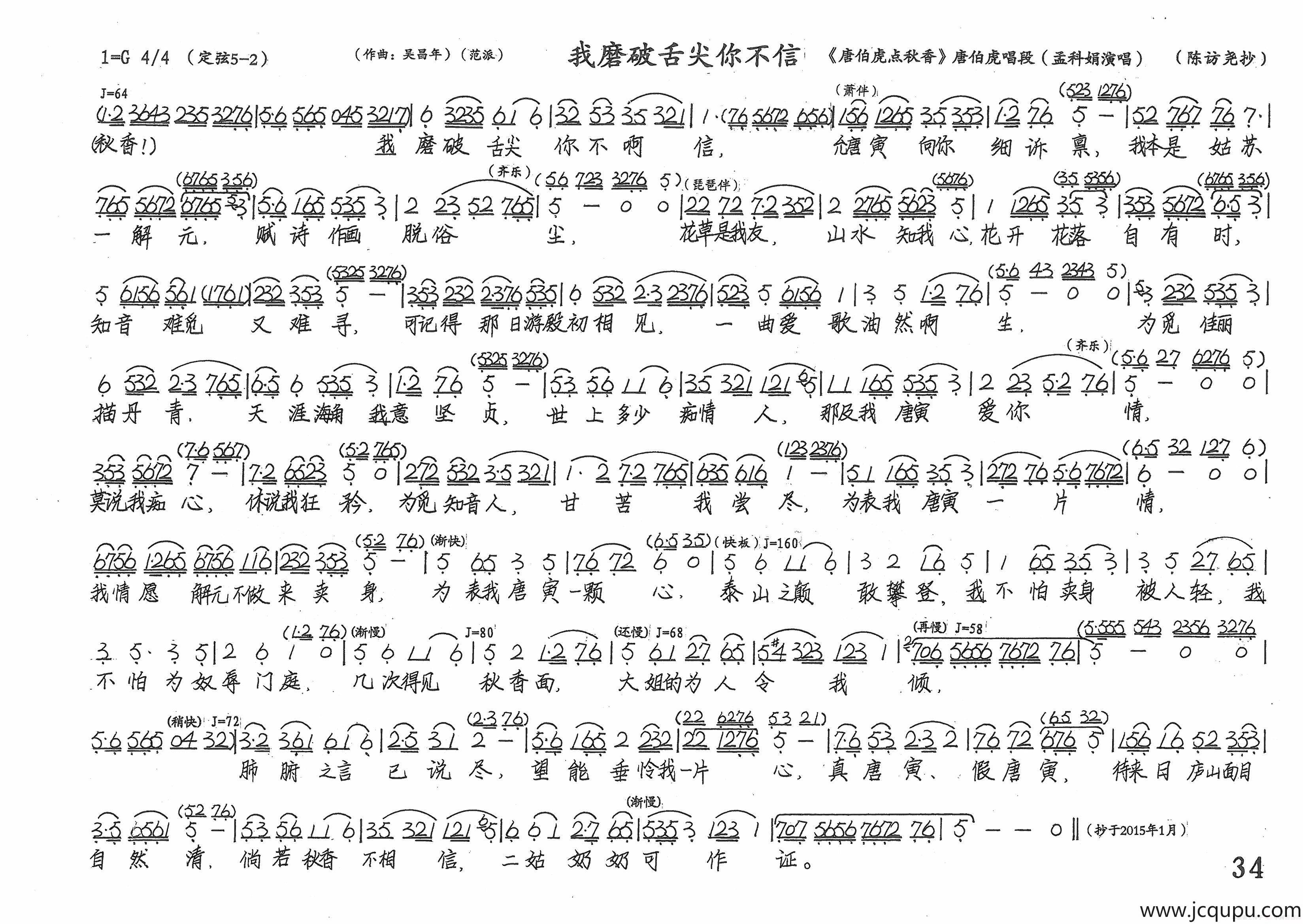 我磨破舌尖你不信（《唐伯虎点秋香》唐伯虎唱段）简谱