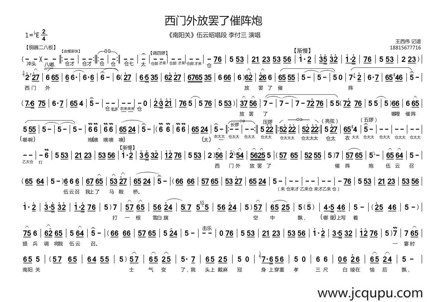 西门外摆放了催阵炮（《南阳关》伍云韶唱段）简谱