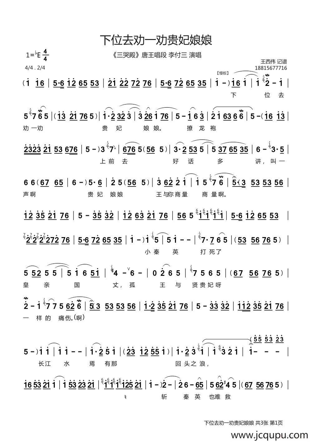 下位去劝一劝贵妃娘娘（《三哭殿》唐王唱段）简谱