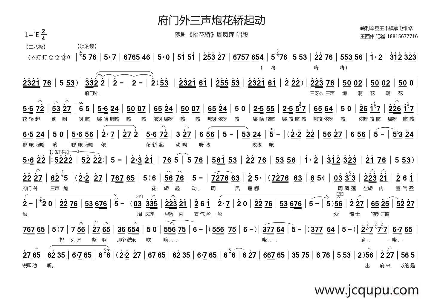 府门外三声炮花轿起动（《抬花轿》周凤莲唱段）简谱