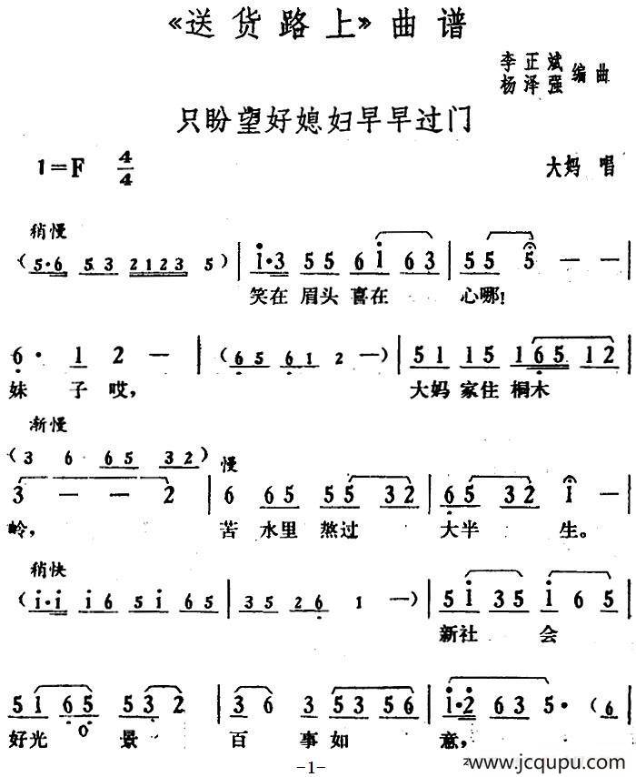 只盼望好媳妇早早过门（《送货路上》大妈唱段）简谱