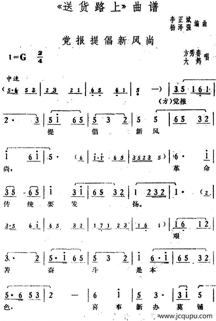 党报提倡新风尚（《送货路上》方秀春、大妈唱段）简谱