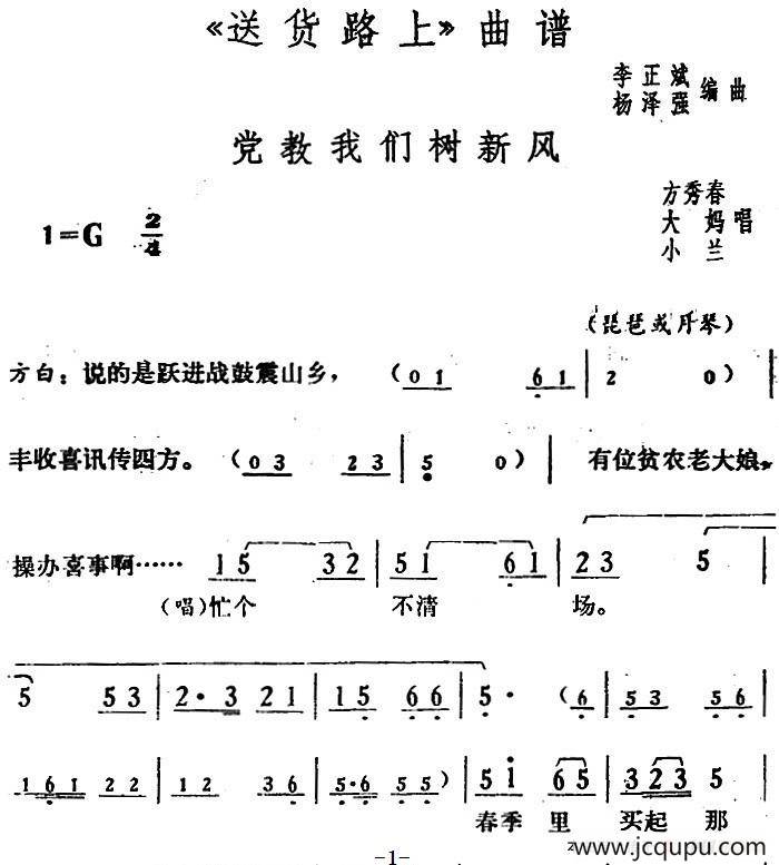 党教我们树新风（《送货路上》方秀春、大妈、小兰唱段）简谱