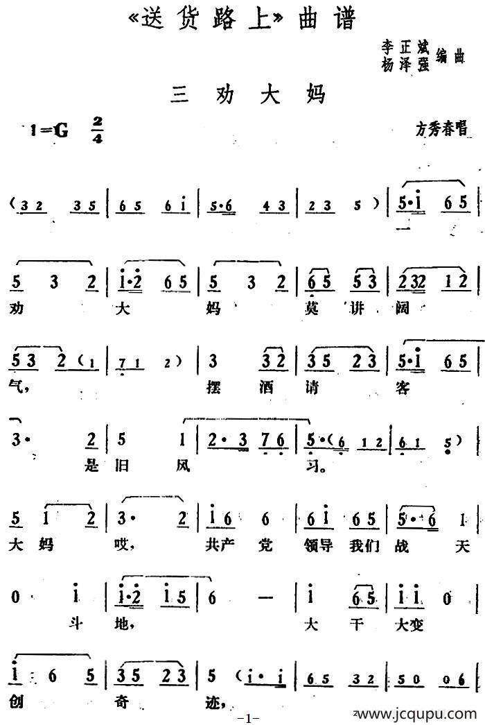 三劝大妈（《送货路上》方秀春唱段）简谱