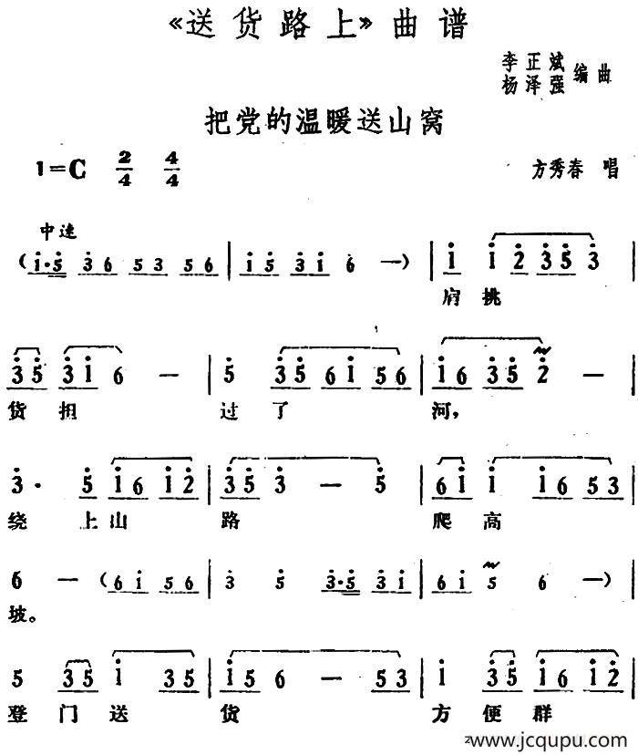 把党的温暖送山窝（《送货路上》方秀春唱段）简谱