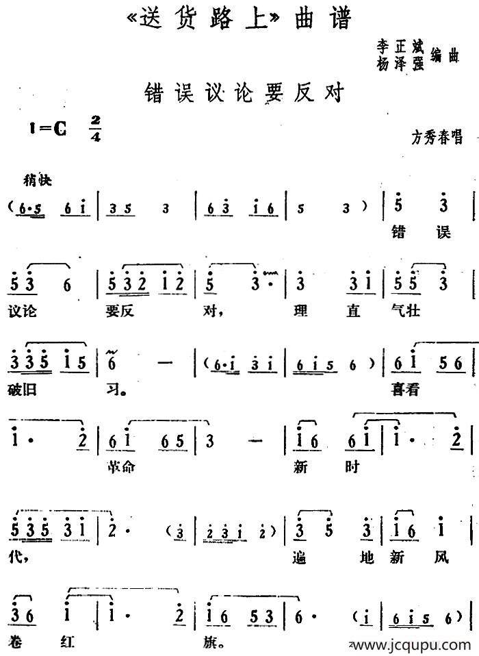 错误议论要反对（《送货路上》方秀春唱段）简谱