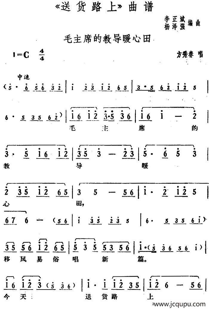 毛主席的教导暖心田（《送货路上》方秀春唱段）简谱