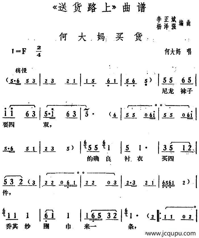 何大妈买货（《送货路上》何大妈唱段）简谱