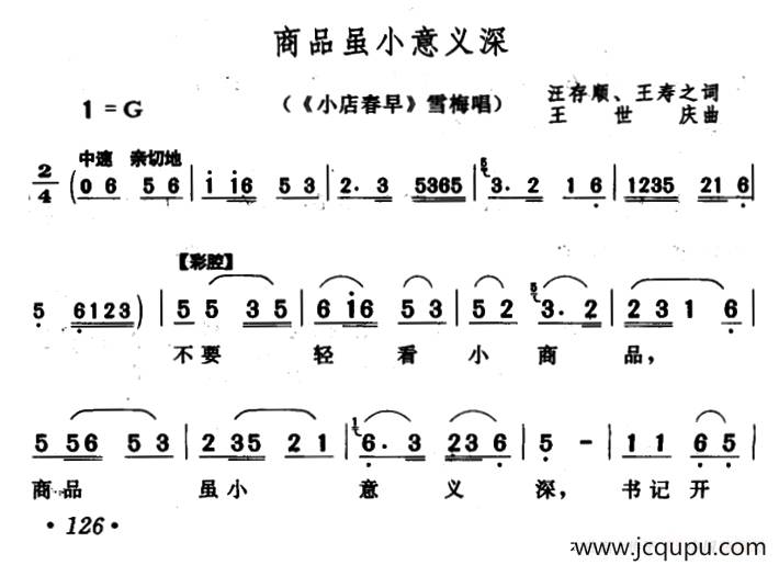 商品虽小意义深（《小店春早》雪梅唱段）简谱