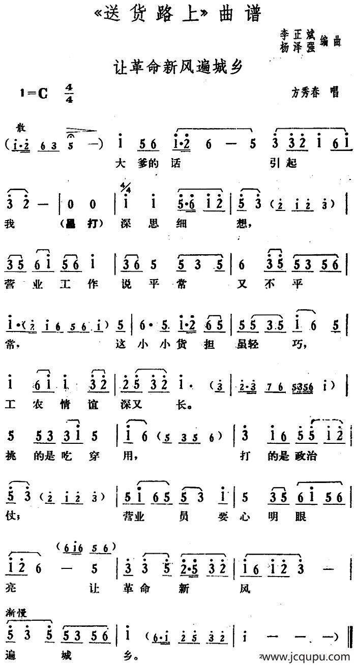 让革命新风遍城乡（《送货路上》方秀春唱段）简谱