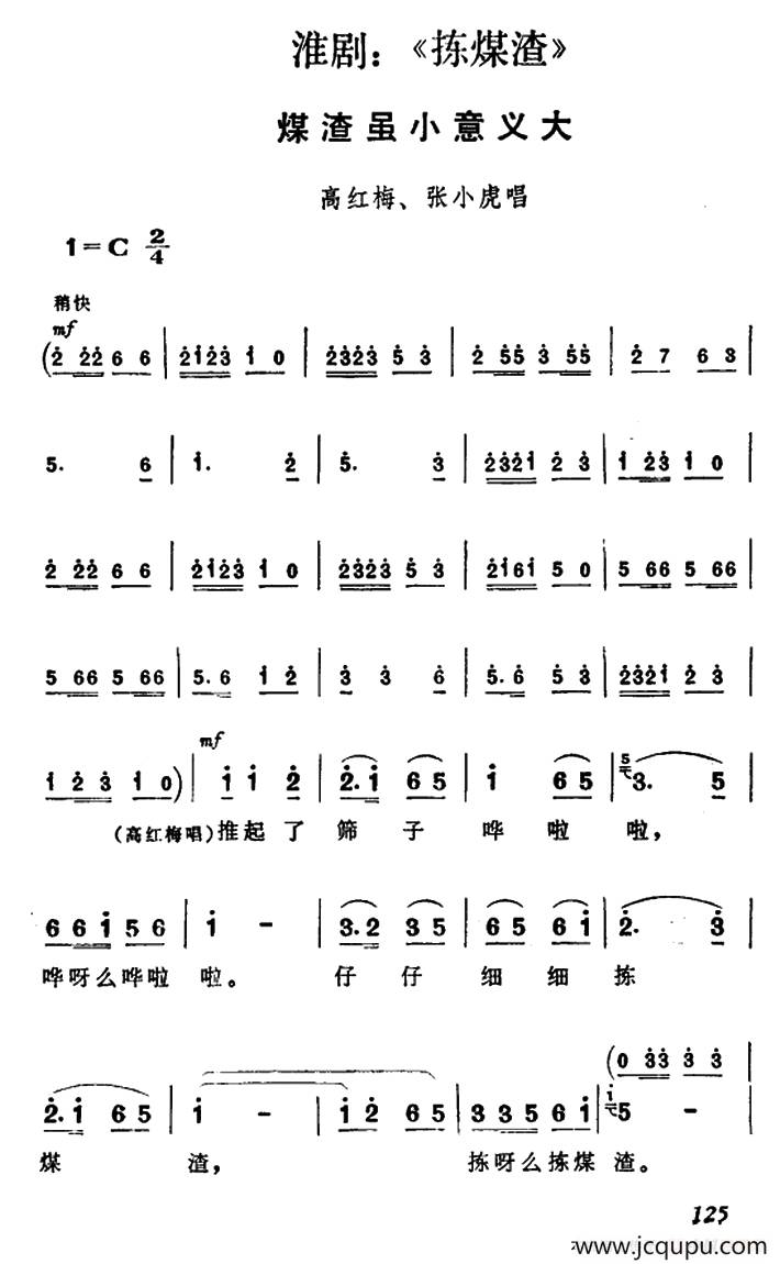 [淮剧]煤渣虽小意义大（《捡煤渣》高红梅、张小虎唱段）简谱