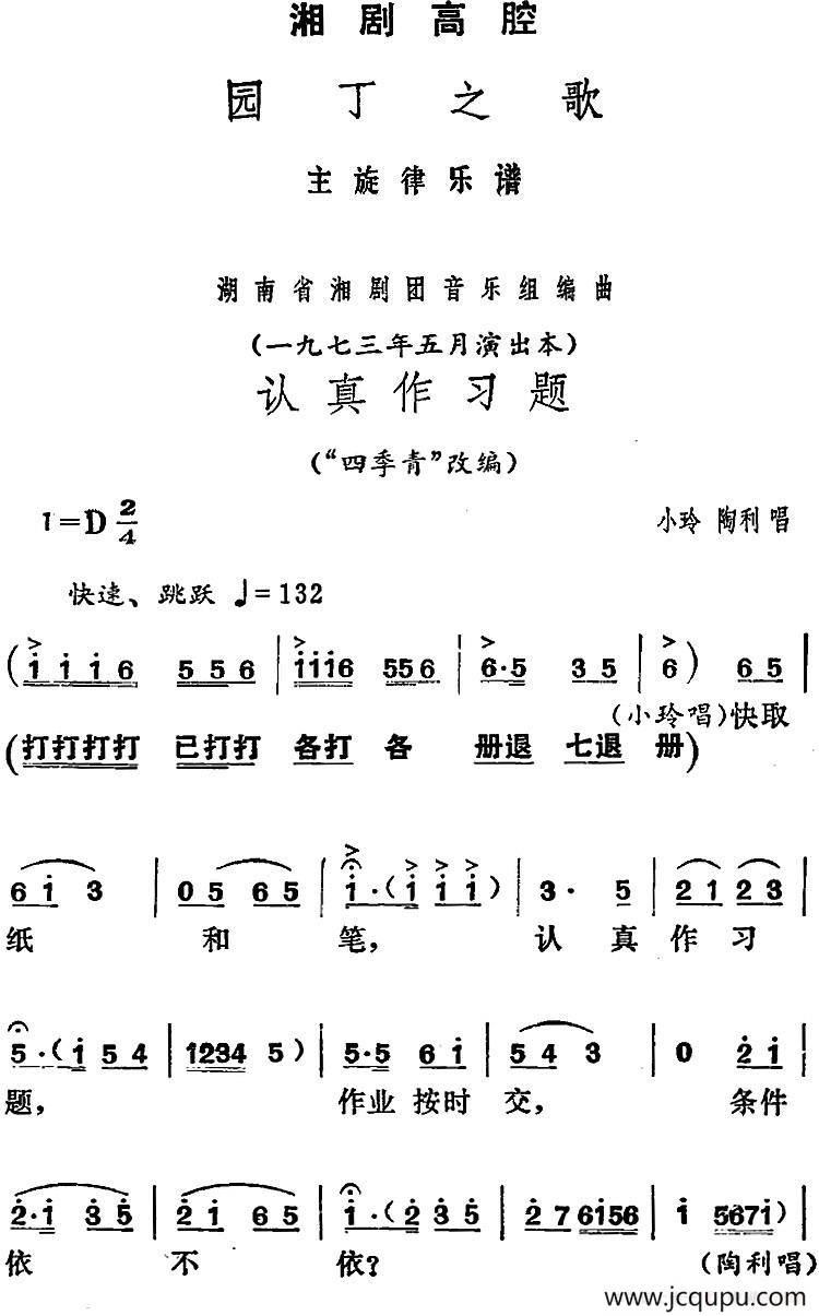 [湘剧高腔]认真作习题（《园丁之歌》小玲、陶利唱段）简谱