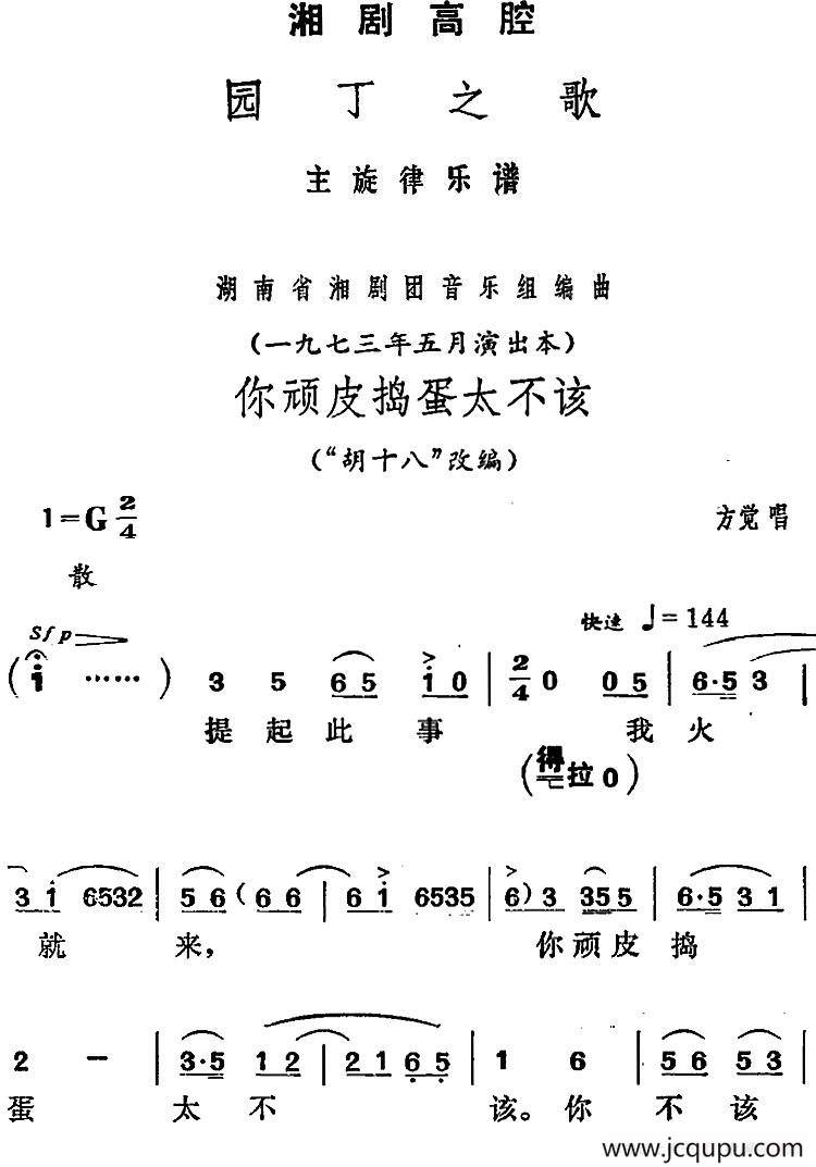 [湘剧高腔]你顽皮捣蛋太不该（《园丁之歌》方觉唱段）简谱