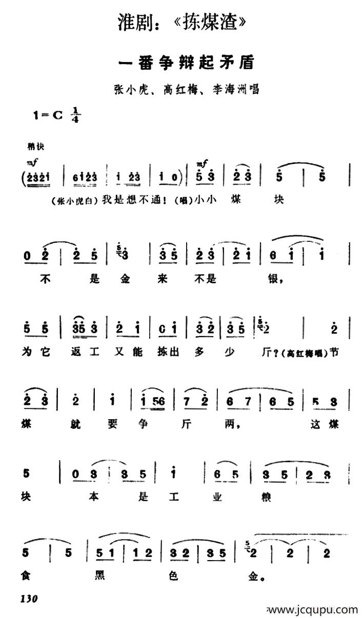 [淮剧]一番争辩起矛盾（《捡煤渣》高红梅、张小虎、李海洲唱段）简谱