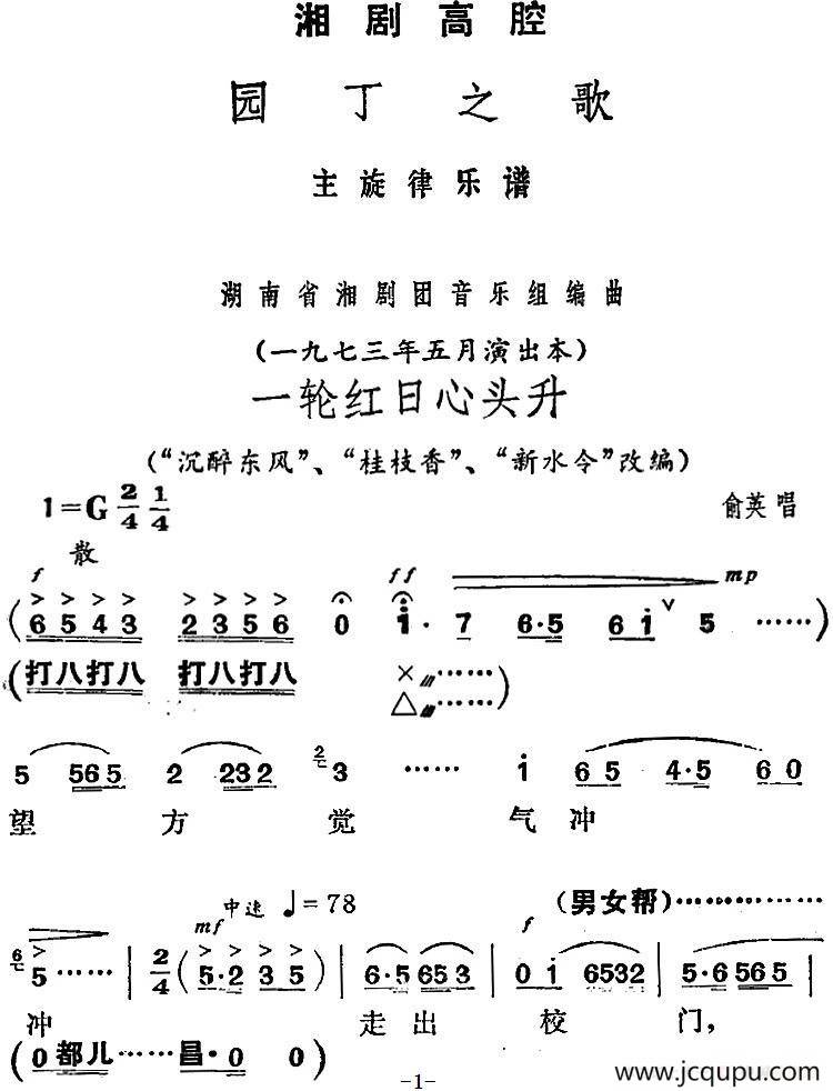 [湘剧高腔]一轮红日心头升（《园丁之歌》俞英唱段）简谱