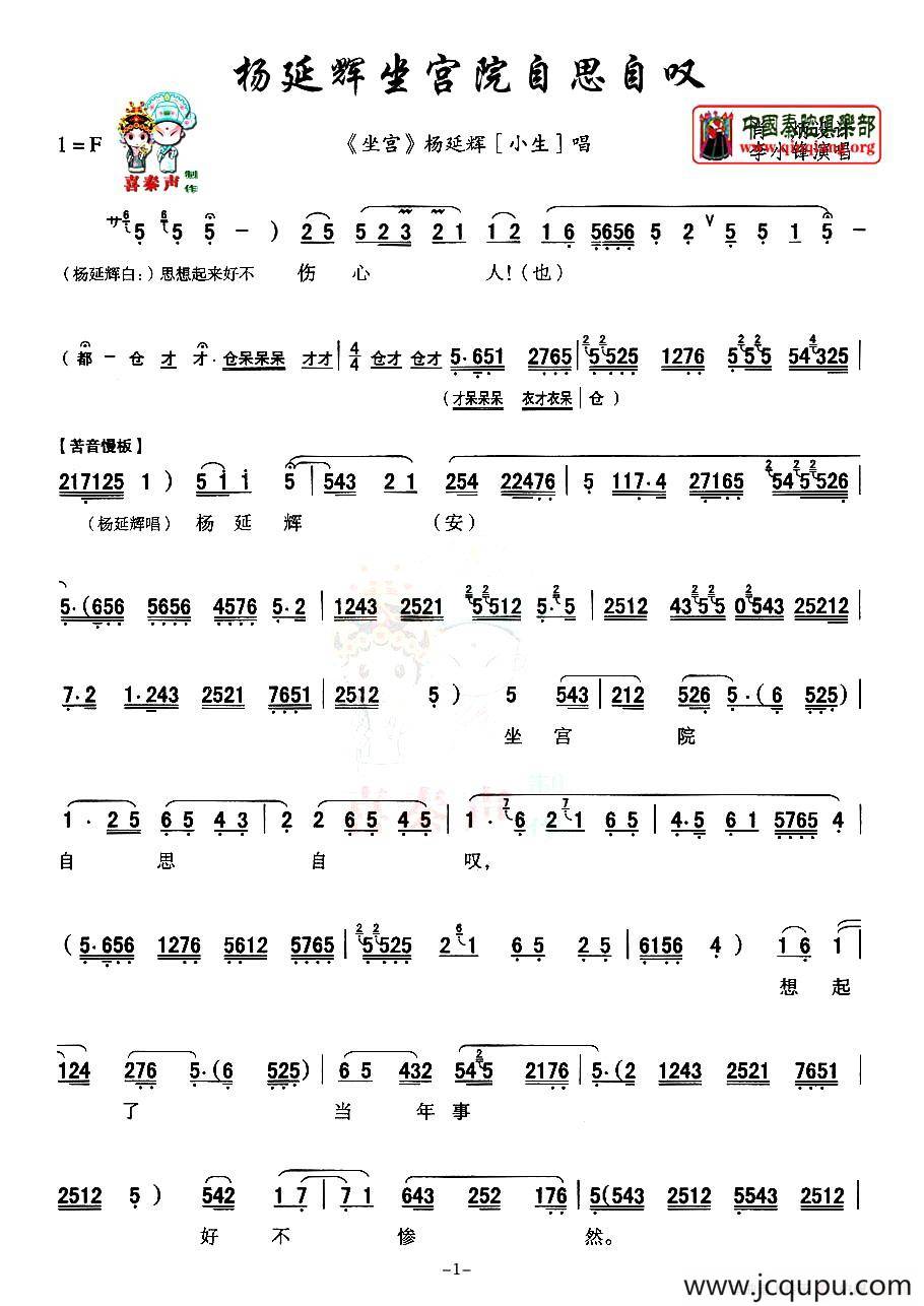 [秦腔]杨延辉坐宫院自思自叹（​《坐宫》杨延辉唱段）简谱