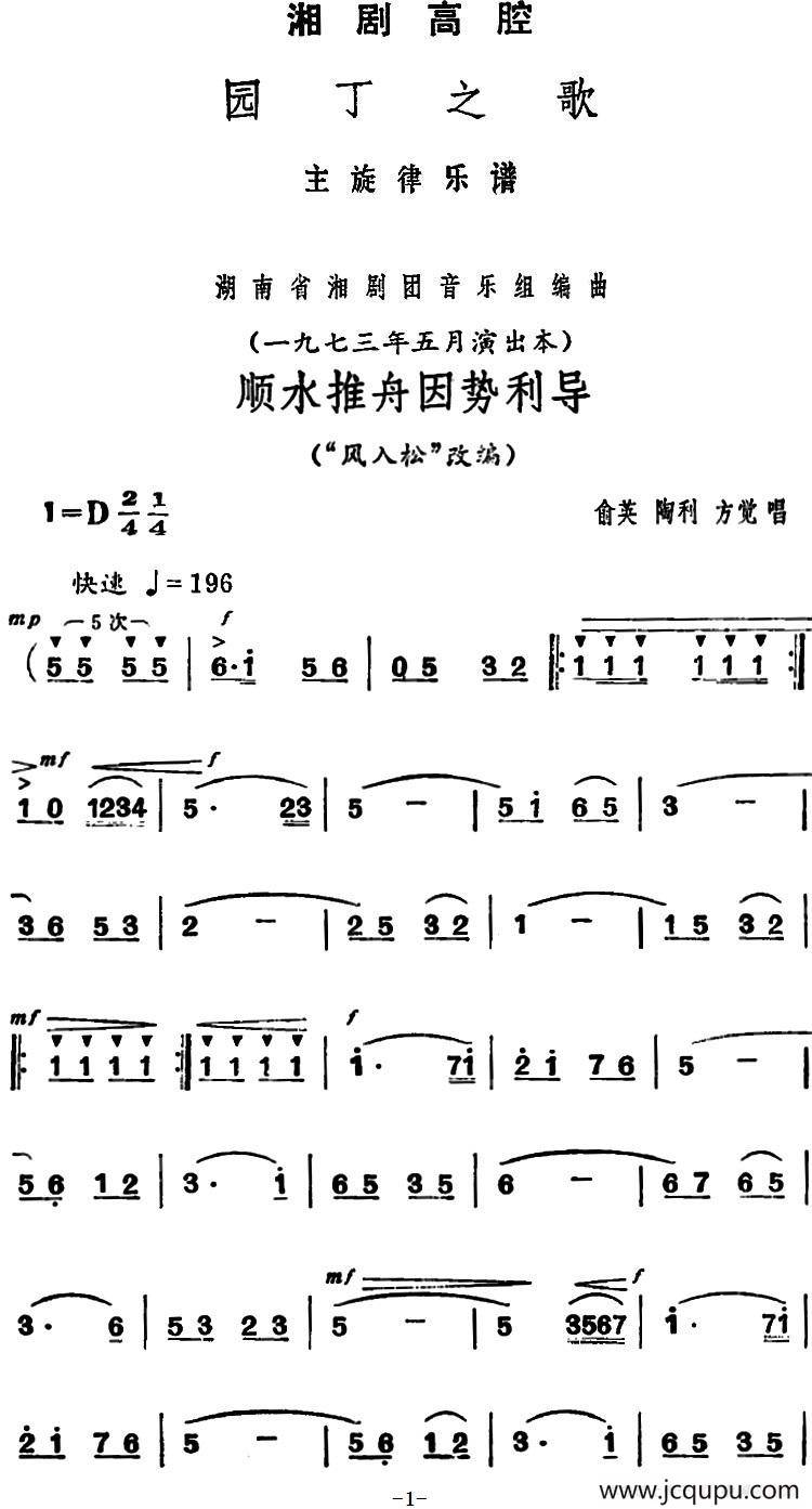[湘剧高腔]顺水推舟因势利导（《园丁之歌》俞英、陶利、方觉唱段）简谱