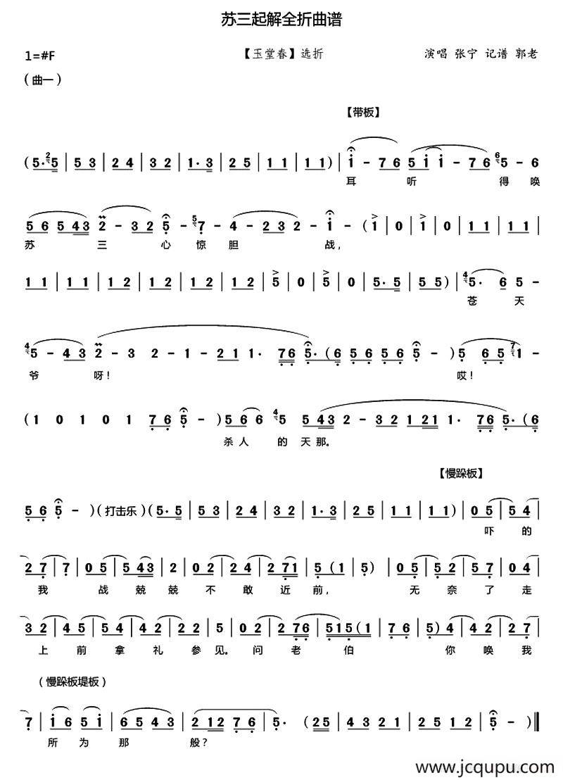 [秦腔]《苏三起解》（全折曲谱）简谱