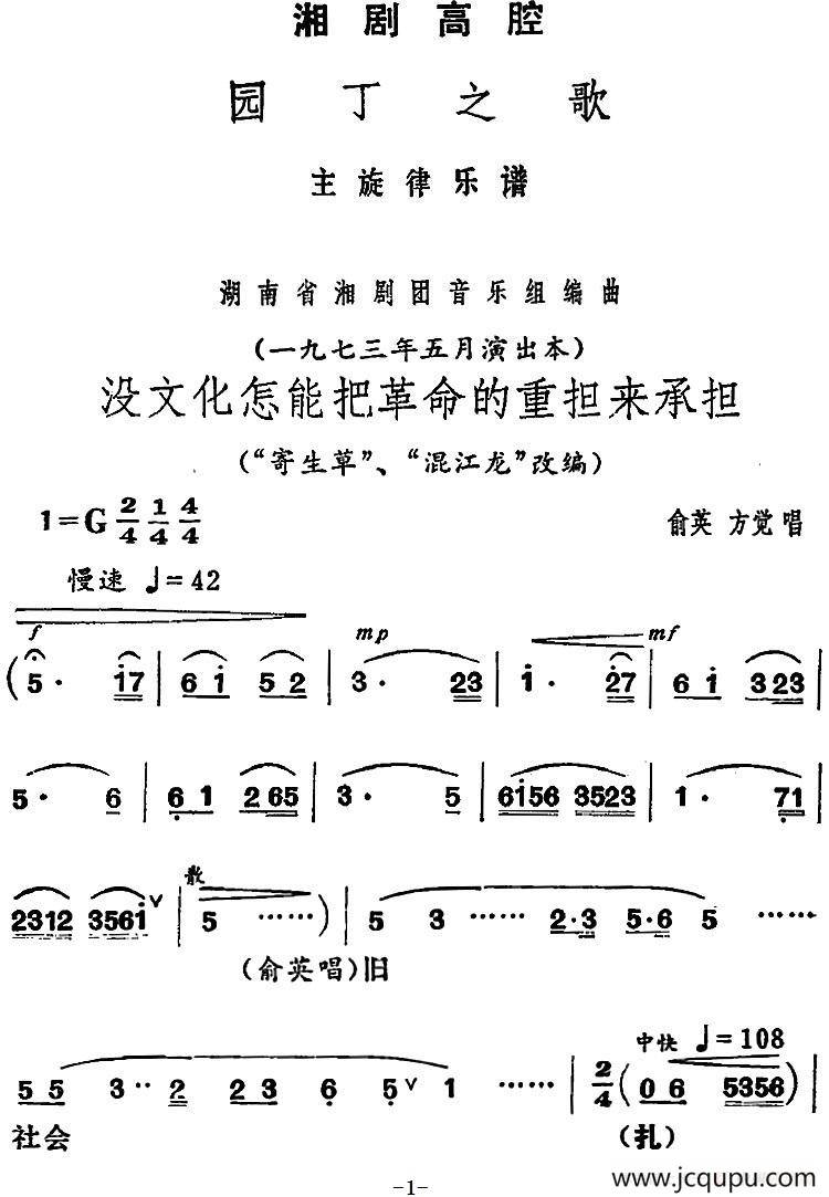 [湘剧高腔]没文化怎能把革命的重担来承担（《园丁之歌》俞英、方觉唱段）简谱
