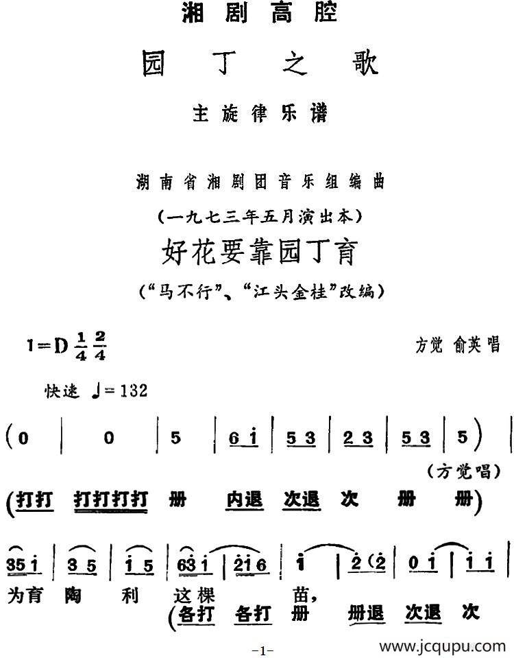 [湘剧高腔]好花要靠园丁育（《园丁之歌》方觉、俞英唱段）简谱
