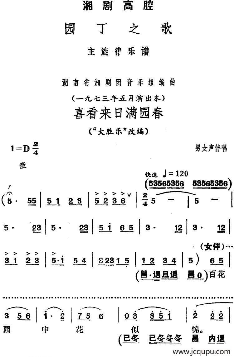 [湘剧高腔]喜看来日满园春（《园丁之歌》男女声伴唱选段）简谱