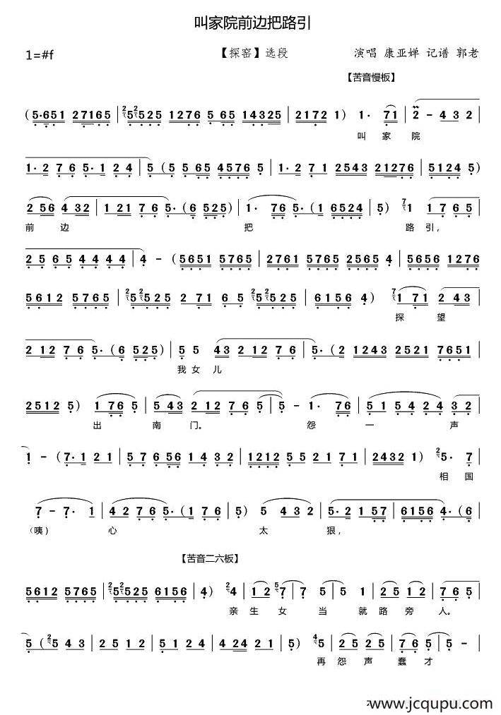 [秦腔]叫家院前边把路引（《探窑》选段）简谱
