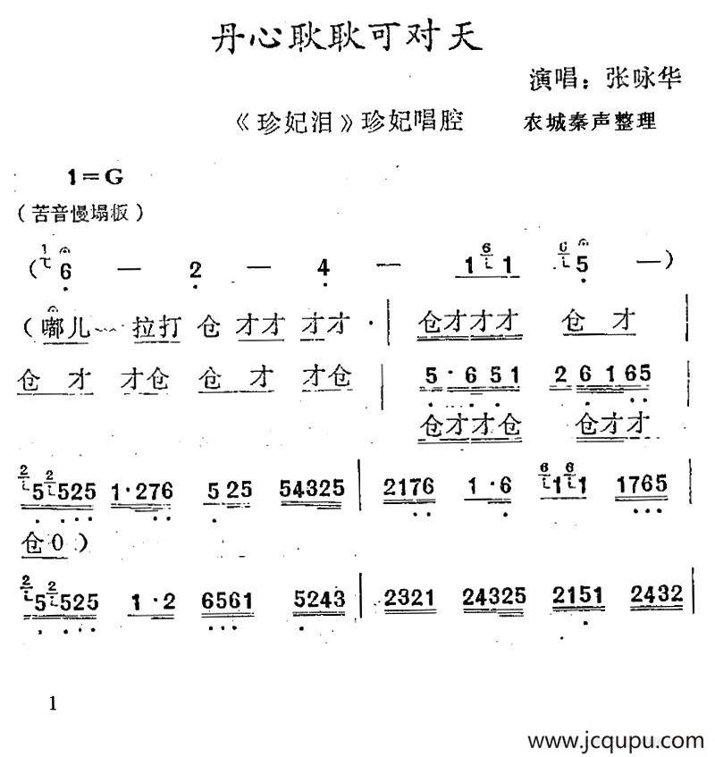 [秦腔]丹心耿耿可对天（ 《珍妃泪》珍妃唱段）简谱