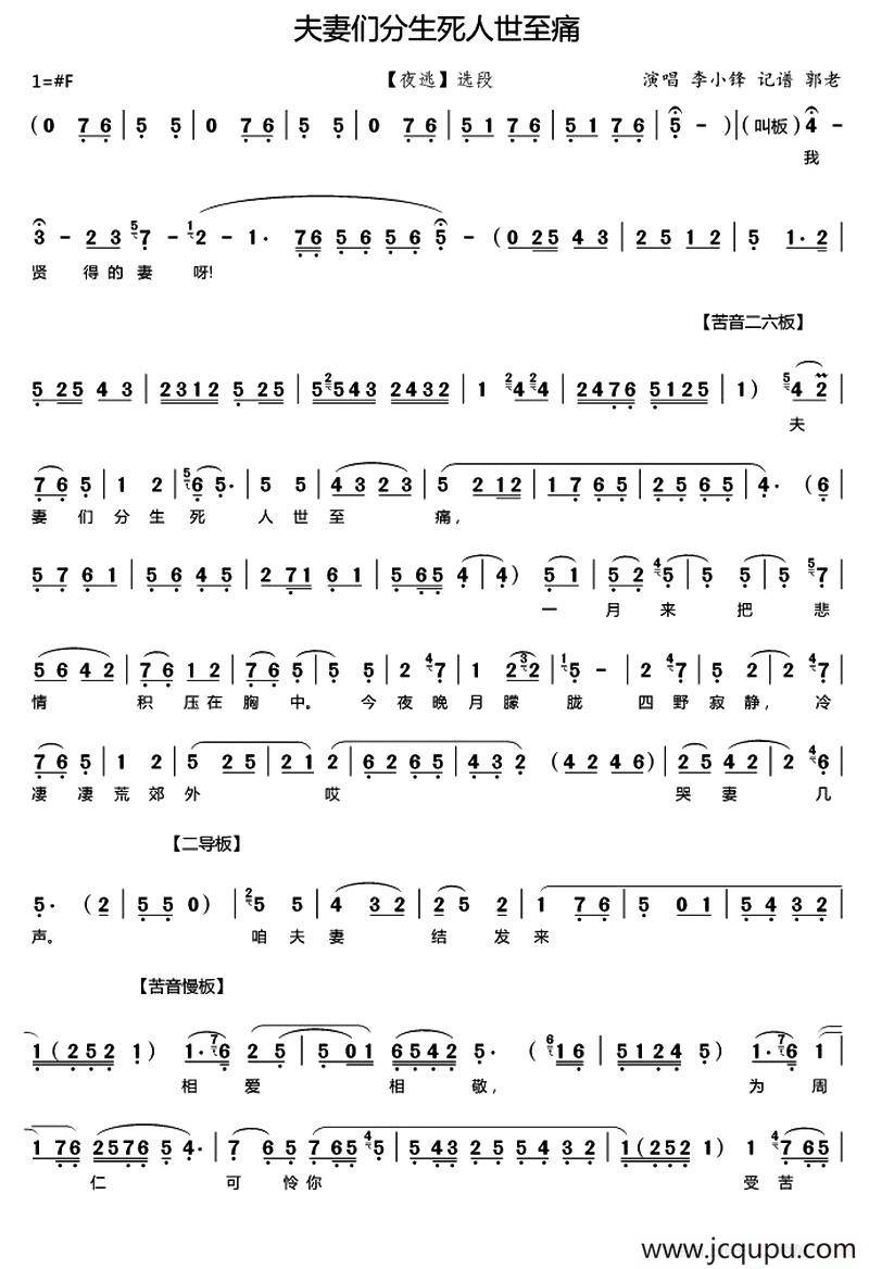 [秦腔]夫妻们分生死人世至痛（《夜逃》选段、郭老记谱版）简谱