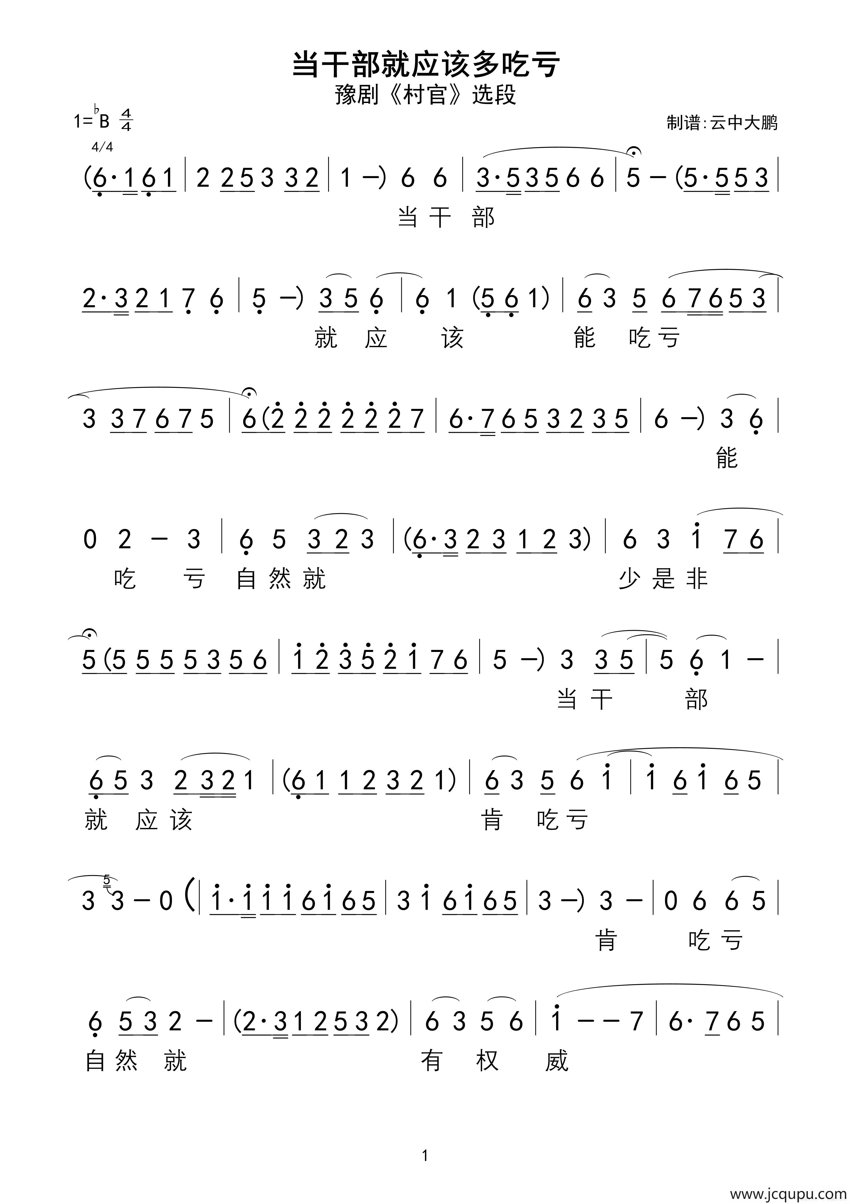 当干部就应该多吃亏（豫剧《村官》选段）简谱