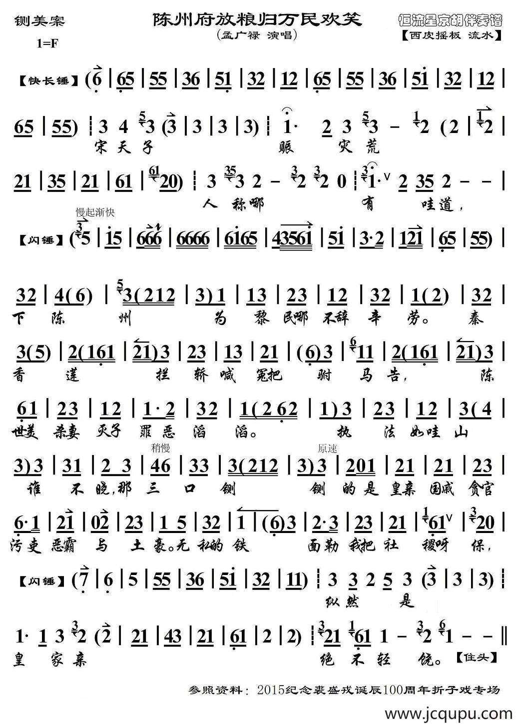陈州府放粮归万民欢笑（《铡美案》选段、琴谱、孟广禄版）简谱