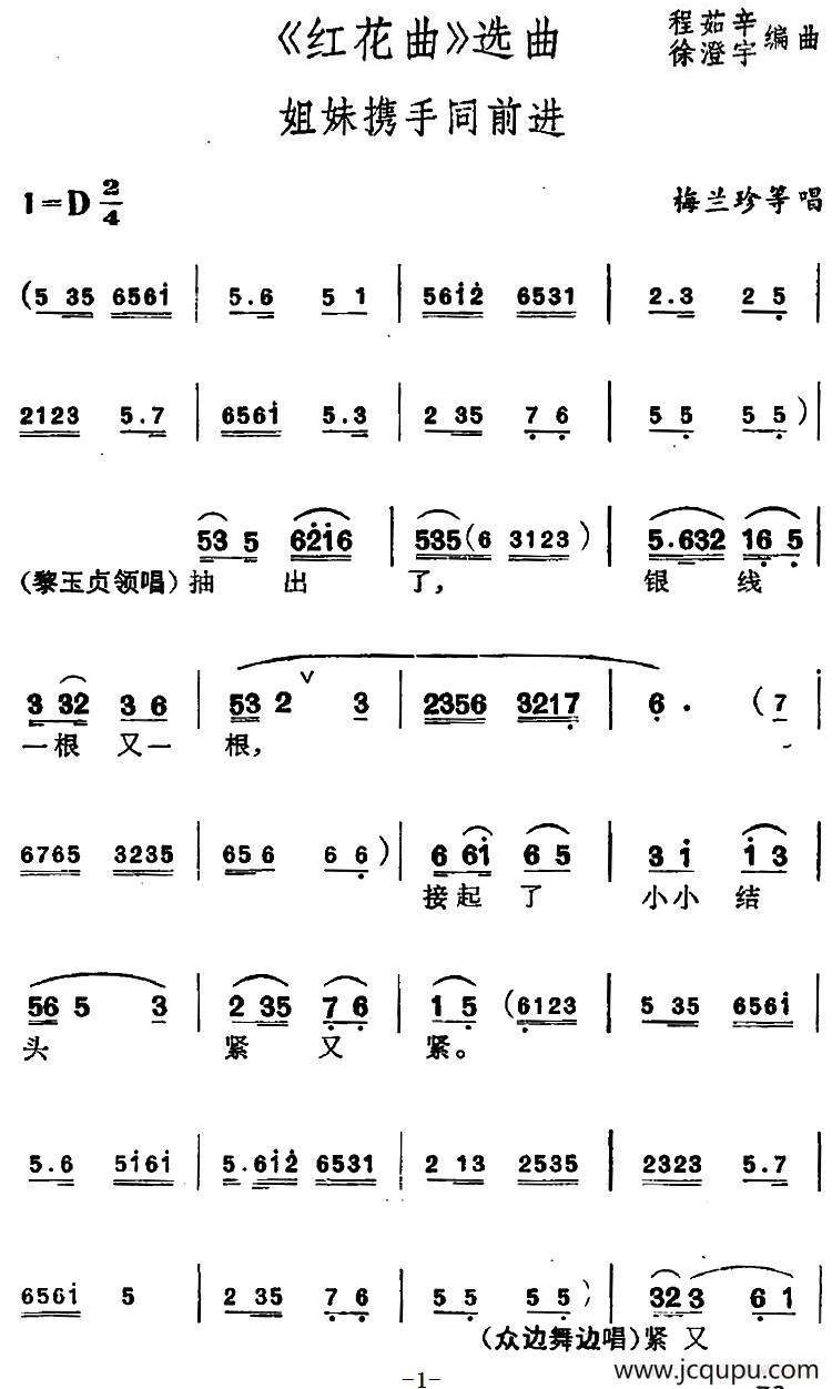 [锡剧]《红花曲》选曲：姐妹携手同前进简谱
