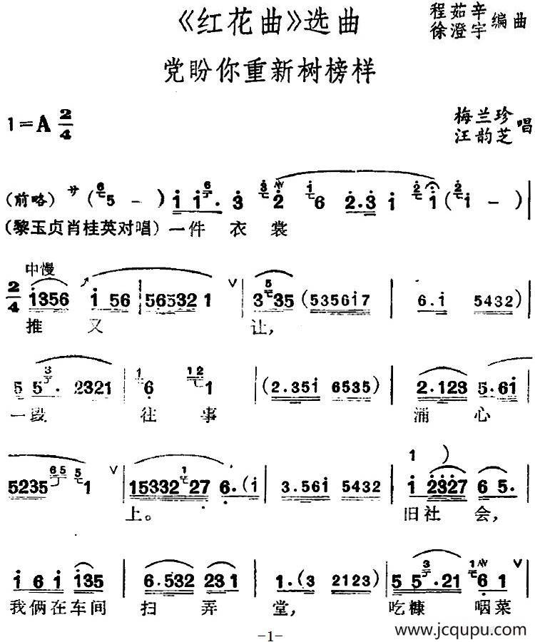 [锡剧]《红花曲》选曲：党盼你重新树榜样简谱