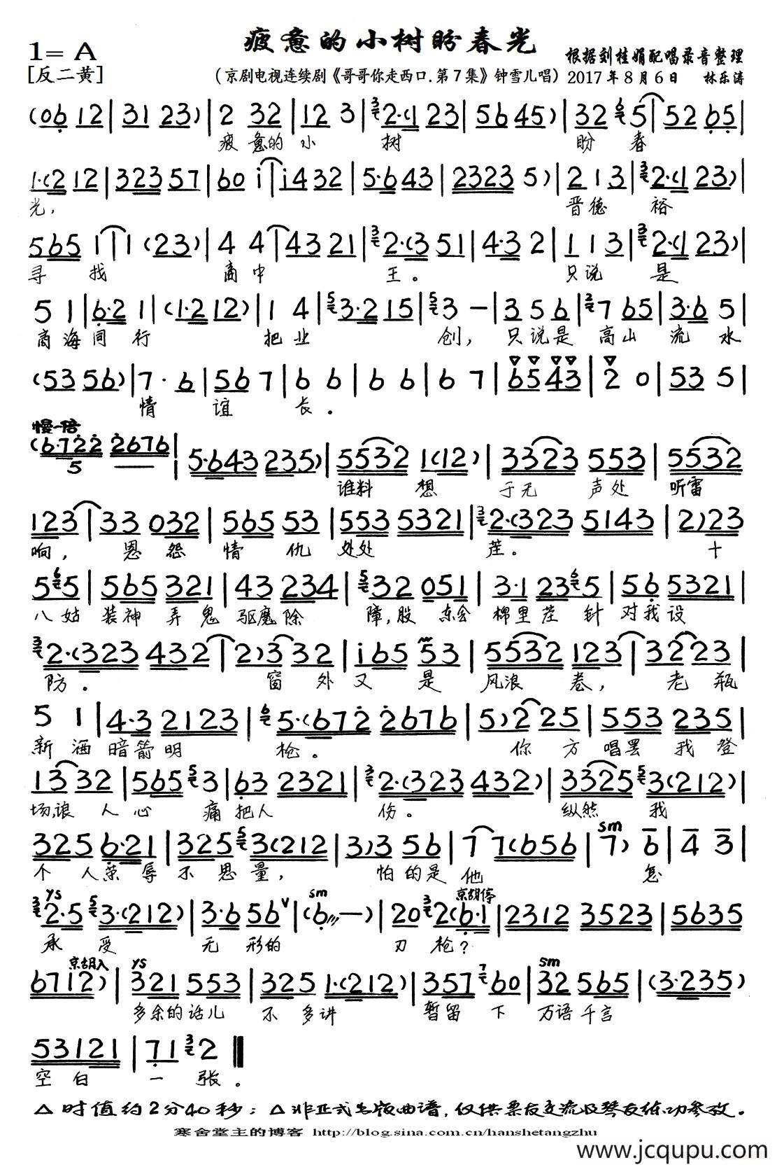 疲惫的小树盼春光（京剧电视剧《哥哥你走西口·第7集》选段、琴谱）简谱