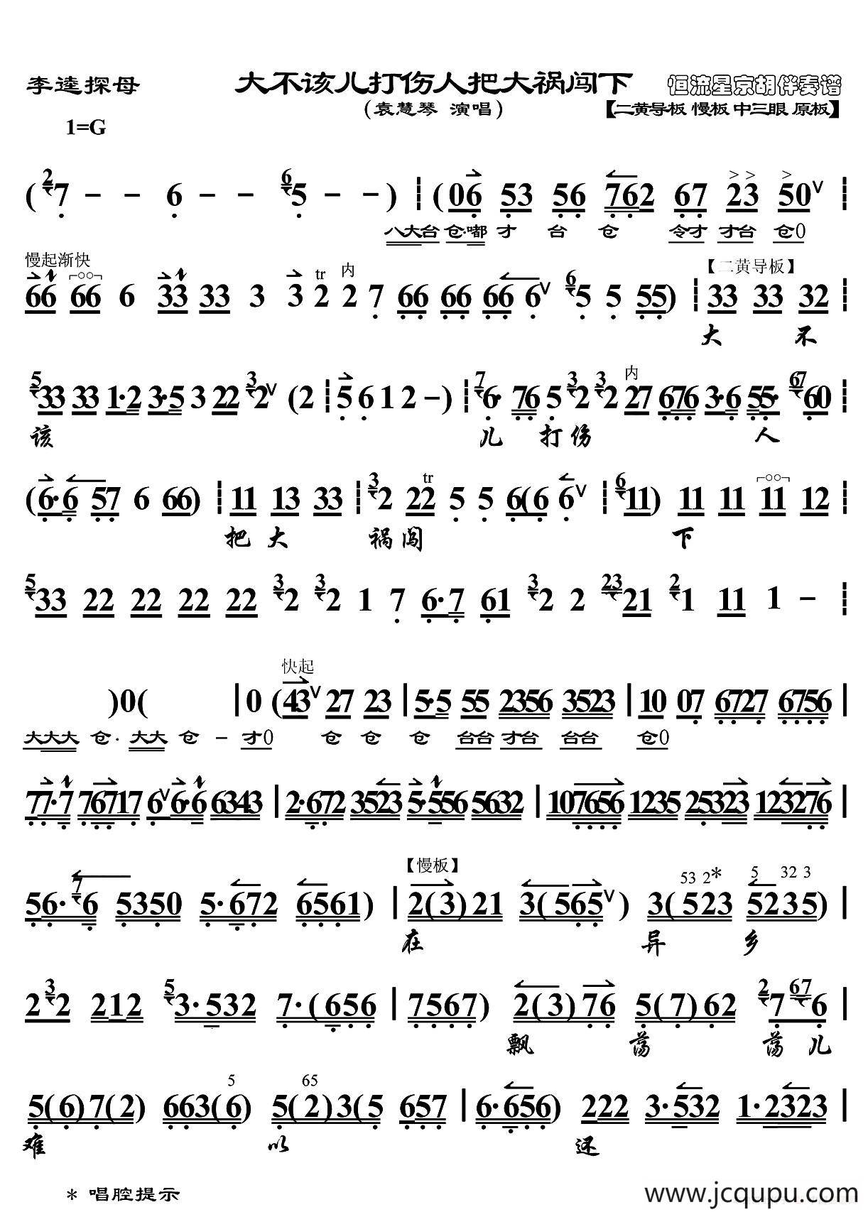 大不该儿打伤人把大祸闯下（《李逵探母》选段、琴谱、恒流星制谱版）简谱
