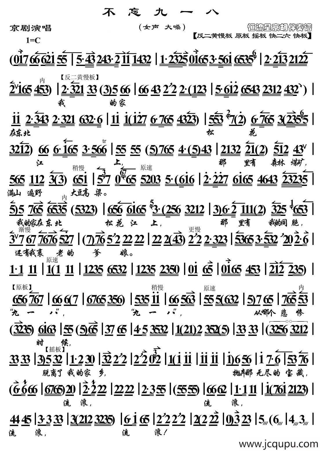 不忘九一八（京胡伴奏谱）简谱