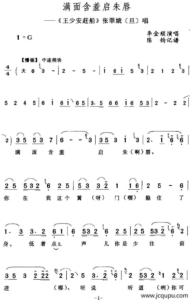 满面含羞启朱唇（《王少安赶船》张翠娥[旦]唱段）简谱