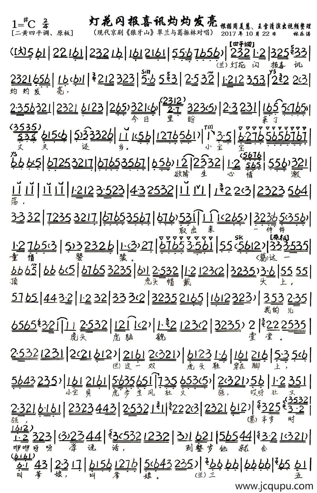 灯花闪报喜讯灼灼发亮（现代京剧《狼牙山》翠兰、葛振林唱段、琴谱）简谱