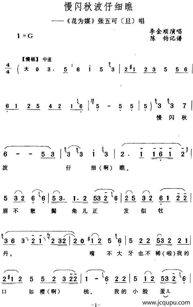 慢闪秋波仔细瞧（《花为媒》张五可[旦]唱段）简谱