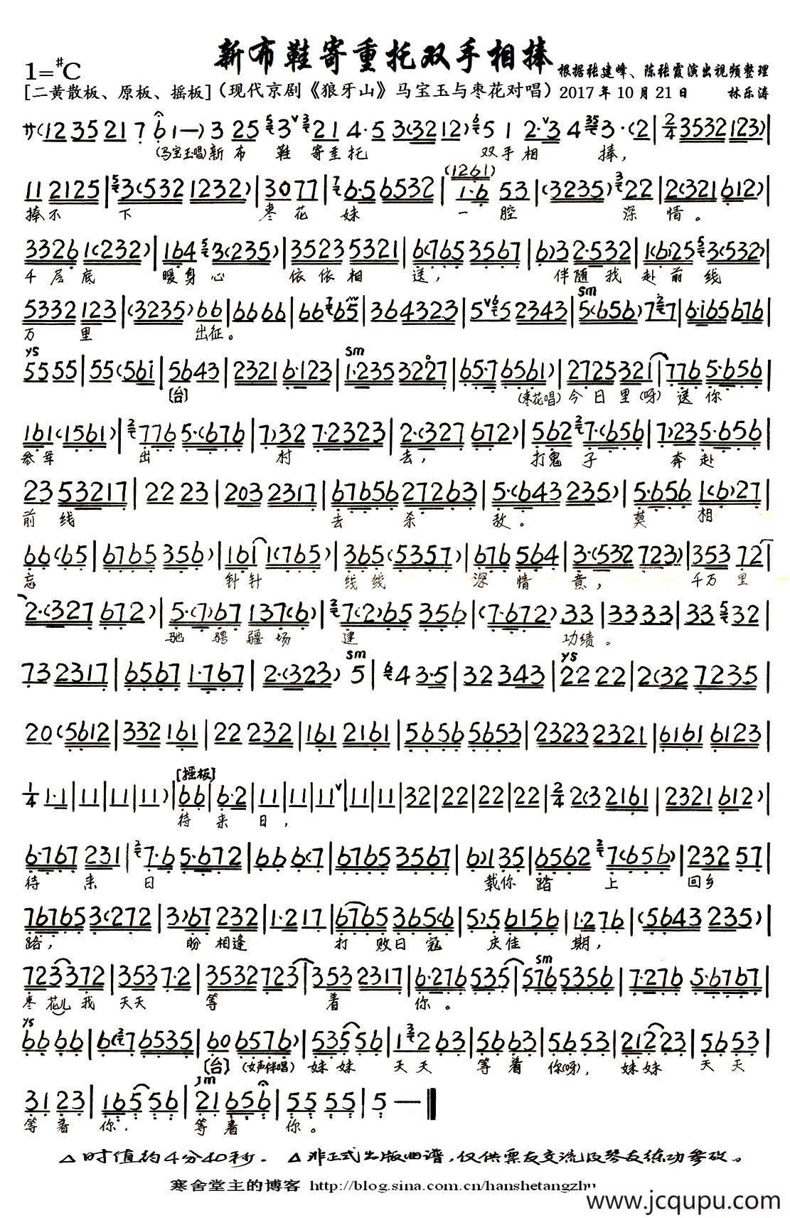 新布鞋寄重托双手相捧（现代京剧《狼牙山》马宝玉、枣花唱段、琴谱）简谱
