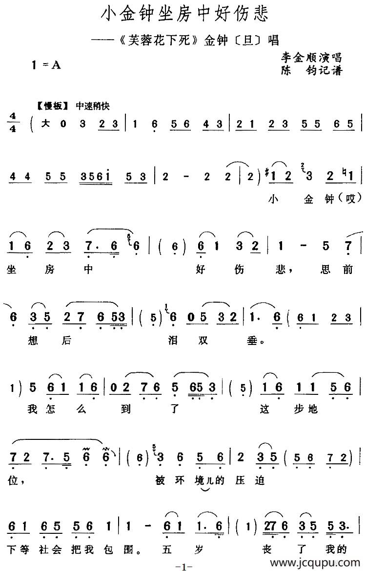 小金钟坐房中好悲伤（《芙蓉花下死》金钟[旦]唱段）简谱