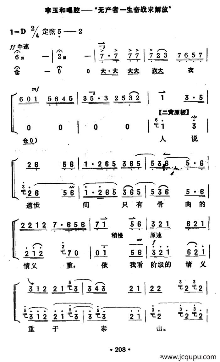 无产者一生奋战求解放（《红灯记》李玉和唱腔、京胡伴奏谱）简谱