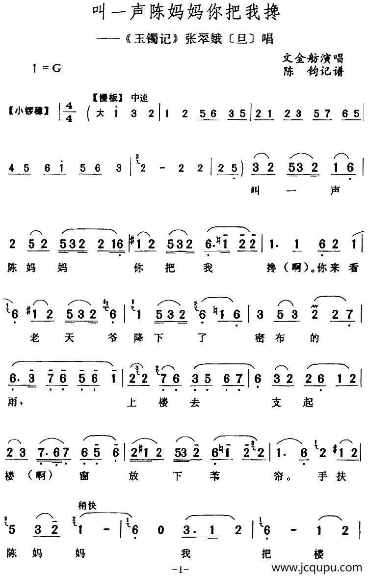 叫一声陈妈妈你把我搀（《玉镯记》张翠娥[旦]唱段）简谱
