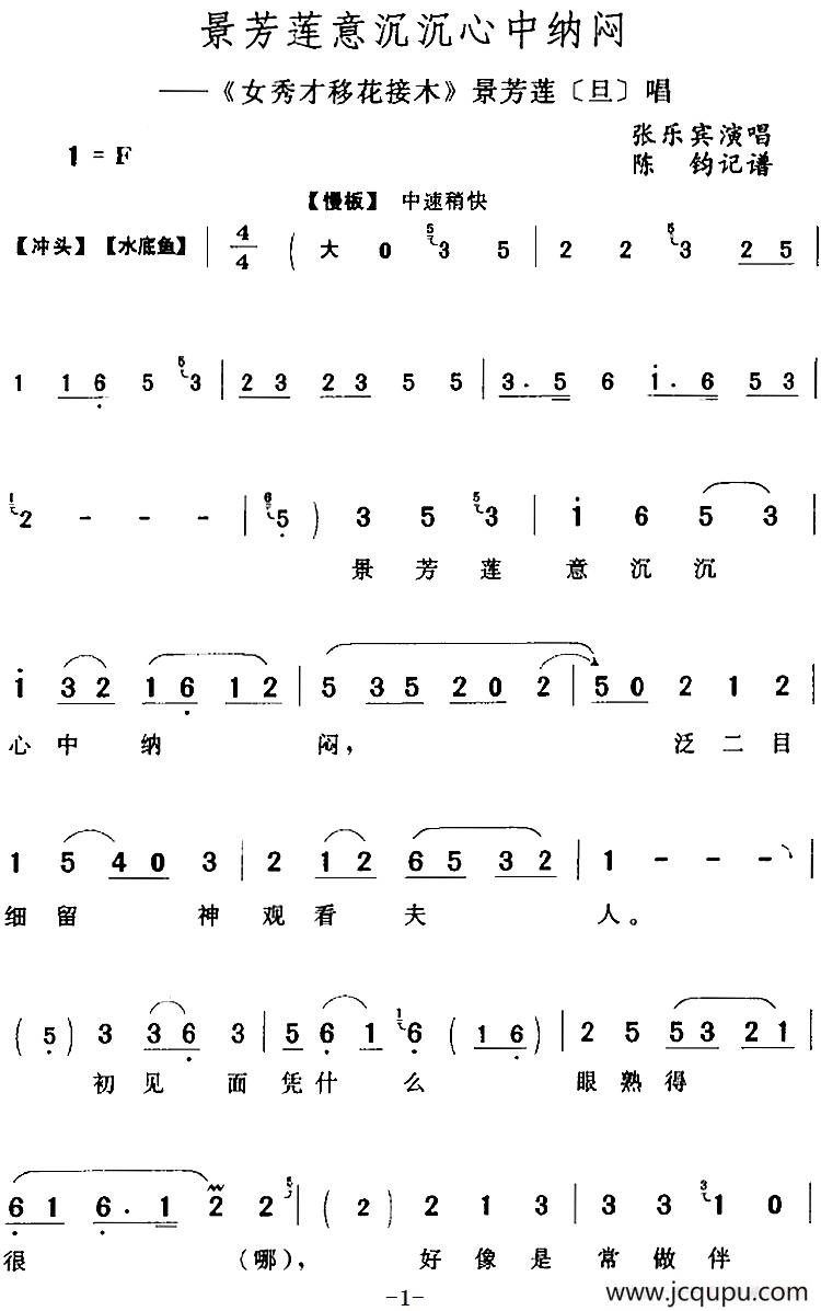 景芳莲意沉沉心中纳闷（《女秀才移花接木》景芳莲[旦]唱段）简谱
