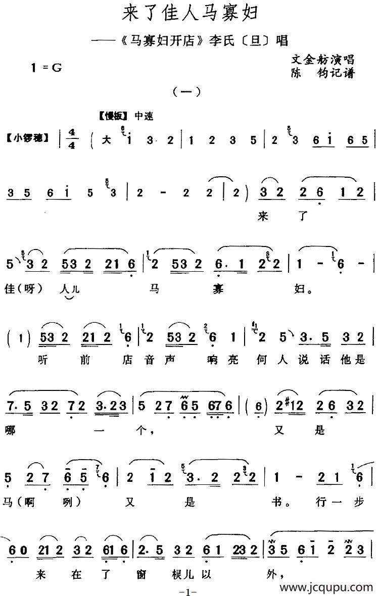 来了佳人马寡妇（《马寡妇开店》李氏[旦]唱段）简谱