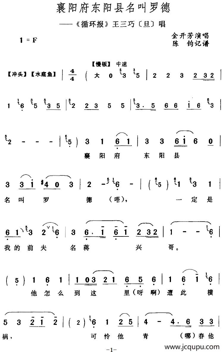 襄阳府东阳县名叫罗德（《循环报》王三巧[旦]唱段）简谱