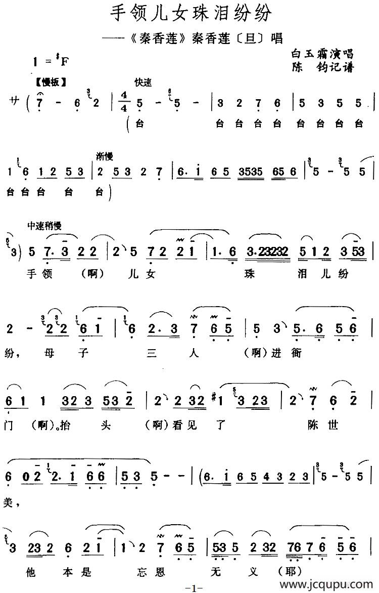 手领儿女珠泪纷纷（《秦香莲》秦香莲[旦]唱段）简谱