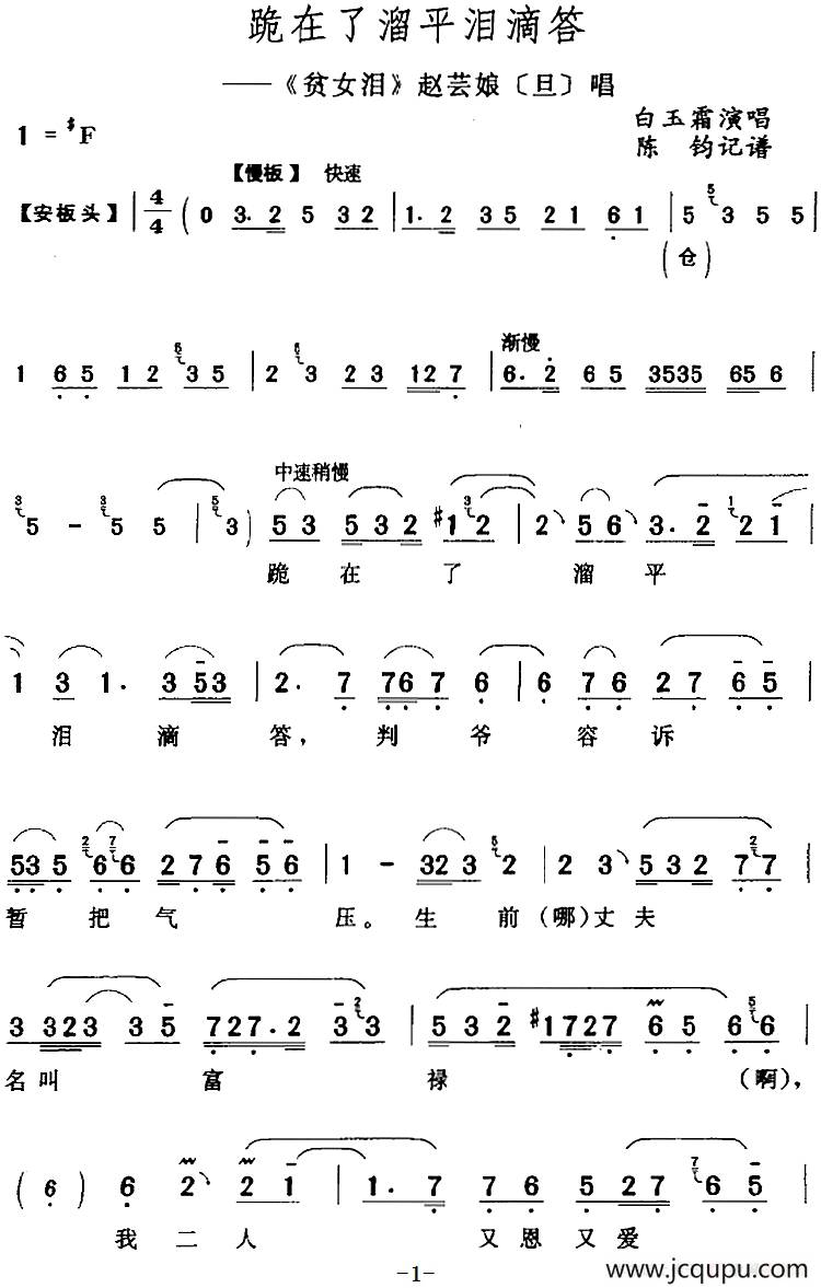 跪在了溜平泪滴答（《贫女泪》赵芸娘[旦]唱段）简谱